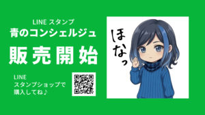 画像に alt 属性が指定されていません。ファイル名: LINE-%E9%9D%92%E3%81%AE%E3%82%B3%E3%83%B3%E3%82%B7%E3%82%A7%E3%83%AB%E3%82%B8%E3%83%A5-300x169.jpg